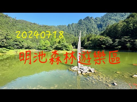 萬ㄟeye台灣20240418明池森林遊樂區   4K