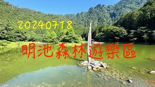 萬ㄟeye台灣20240418明池森林遊樂區   4K