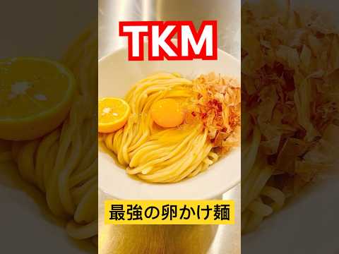 バイト先の店長にTKM(卵かけ麺)作ってって頼んだら異常に美味しい究極のTKMが爆誕した！#shorts