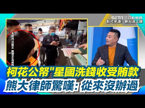 柯文哲無期徒刑再+1?!熊大律師：民眾黨完全"毀壞我們律師的三觀"！執業律師驚嘆「從來沒辦過」！"花公帑"星國洗錢收受賄款？陳君瑋：出一些我們無法理解的招數｜【新台派上線】三立新聞網 SETN.com