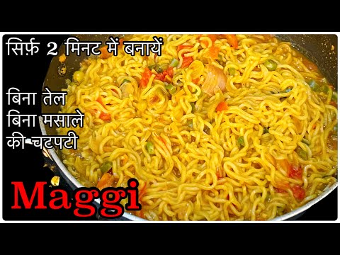 सिर्फ़ 2 मिनट में बनायें Maggi वो भी बिना किसी तेल , मसाले के।| Masala Maggi Recipe | Instantrecipe