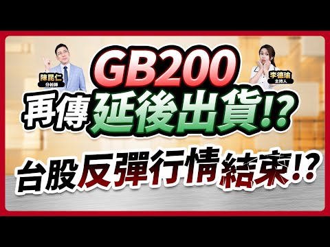 (CC字幕)【GB200再傳延後出貨!?台股反彈行情結束!?】2024.12.09 台股盤後