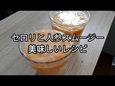 【甘酒入で腸活】セロリと人参の甘くて飲みやすいスムージーレシピ