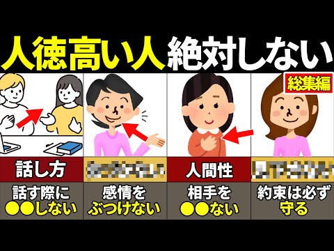 【総集編】知らないとやばい！人徳が高い人が絶対にやらないこと【ゆっくり解説】