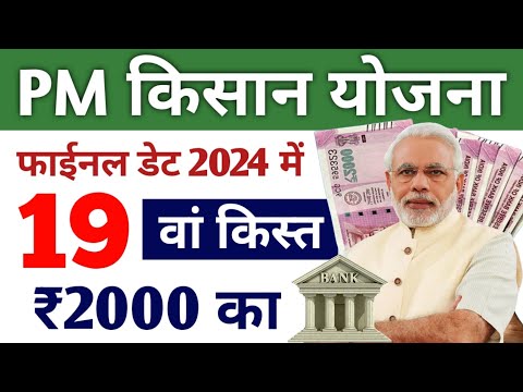 पीएम किसान 19वीं किस्त कब मिलेगी | pm kisan samman nidhi yojana 19th installment date release ₹2000