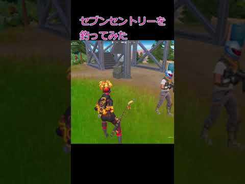 [フォートナイト]セブンセントリー釣ってみた！　#fortnite