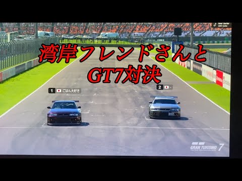 小学3年生の息子のオヤジがやるGT7  湾岸フレンドさんとタイマンバトル