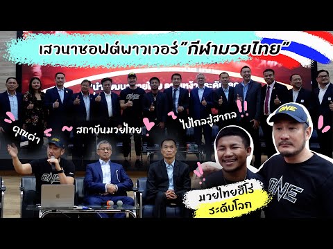 งานเสวนา Soft Power มวยไทย | Ying's Lively