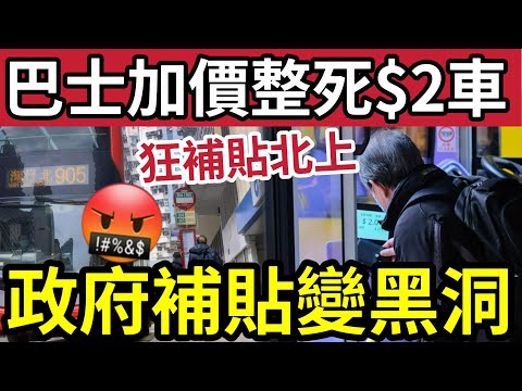 兩蚊車恐取消！原兇曝光！港人北上「巴士加價」加得離譜！政府補貼「無底深潭！」市民憂財政壓力「導致政府要取消」#派錢 #消費券