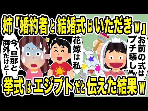 姉「婚約者と結婚式はいただき」→挙式はエジプトだと伝えた結果【2ch修羅場スレ・ゆっくり解説】