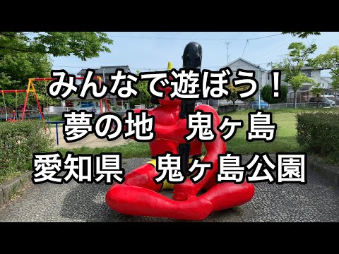 【愛知】鬼とも遊べる。みんなで遊ぼう！夢の地 鬼が島。鬼ヶ島公園【aichi】