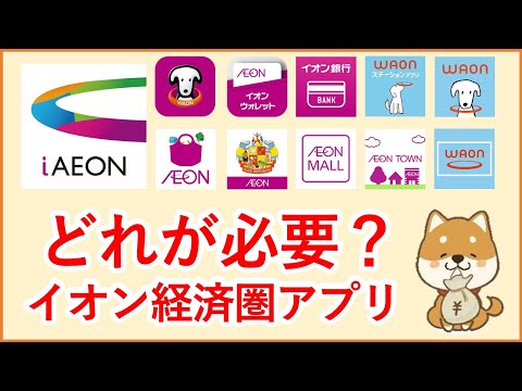 【最新 イオン経済圏アプリ】どれが必要？多すぎてわからないイオン経済圏のアプリについてわかりやすく整理・解説します！