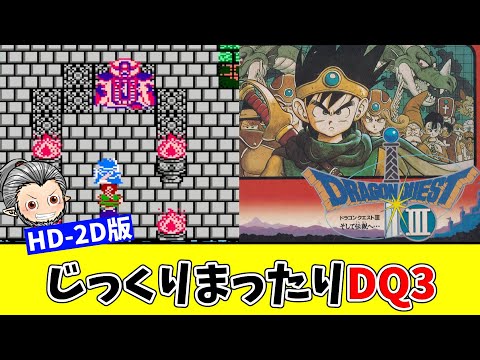 【HD-2D版】エンディング配信解禁まで隅々までとことん遊び尽くすドラクエ3