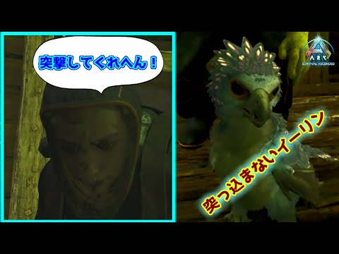 【MOD有】何か俺のイーリンが全然突撃してくれないんだけど【ARK: Survival Ascended】