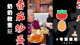 👵奶奶代班絕味家庭餸【番茄炒蛋】🍅🥚各家有各家做法但奶奶做尼個獨門西紅柿炒蛋希望大家鍾意！反正我新抱係好鍾意食！| 番茄 | 鷄蛋 | 家常菜 | 奶奶教煮餸 |