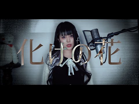 Ghost Flower cover∥ なきそ 【CielA】