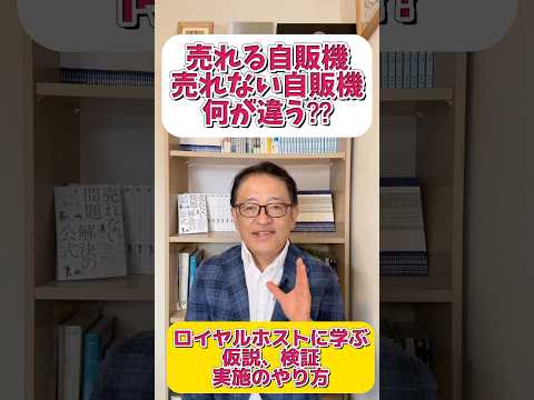 なぜ、売れる自動販売機と売れない自動販売機があるのか？ロイヤルホストの自販機に学ぶ仮説と検証　#マーケティング #仮説 #法人営業