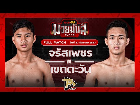 [FULL MATCH] จรัสเพชร ป.ปัญญาวัฒน์ VS เขตตะวัน มกช.สุพรรณบุรี | 27 ธ.ค. 67