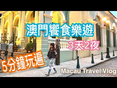 【米米瘋】Macau Travel Vlog 5分鐘看完澳門饗食樂遊 全新景點推薦 米其林餐廳 MGM美高梅 銀河 威尼斯人 西遊記 金沙 十六浦賽車 美食 戀愛巷 福榮新街