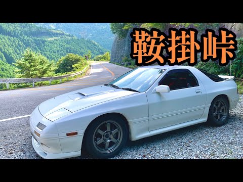 【RX-7】鞍掛峠という名のホームコース【FC3S】