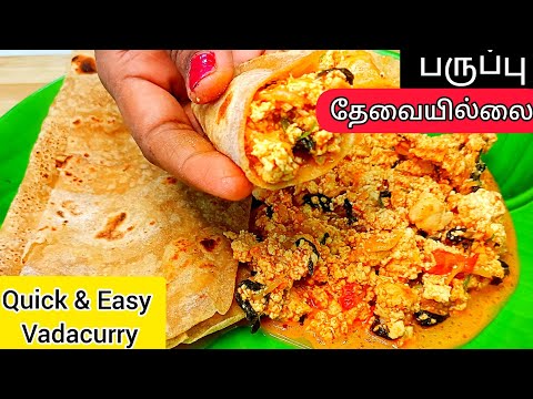 பருப்பு தேவையில்லை 👌😋15 நிமிடத்தில் வடகறி ரெடி |Vadacurry Without Dal in Tamil | Vadacurry in Tamil