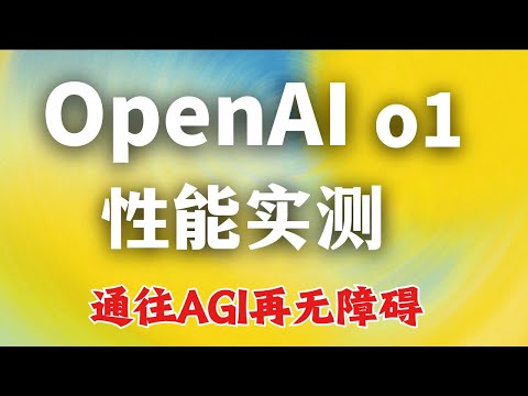 OpenAI发布O1模型：“草莓“终于问世，推理能力超越博士水平，AGI级别突破L2！