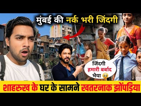 शाहरुख खान के घर के सामने खतरनाक झोंपड़िया 😱 || Mumbai Slum Life | Slum Life Of Mumbai | Slum Life