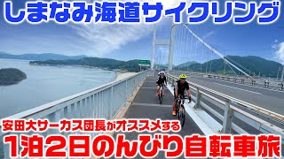 【絶景サイクリング】団長オススメ！しまなみ海道１泊２日のんびり自転車旅＜前編＞！安田大サーカス団長安田のバズるスポーツ