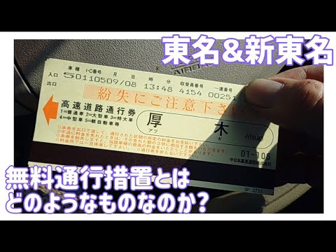 【検証】東名&新東名　無料通行措置とはどういうものなのか?