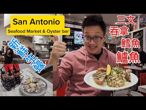 聖安東尼奧海鮮市場 (San Antonio Seafood Market @ Vaughan ) 原來加拿大安省有好好吃的 Jimmy & Good Eats in Ontario Epi.411