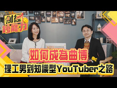 如何成為曲博？獨家公開！從理工男到知識型YouTuber之路！賺進趨勢財的秘密！【財經鈔能力】｜20241226 趙慶翔 曲博 #金臨天下 #AI #半導體@tvbsmoney