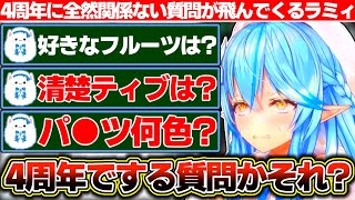 折角の4周年だからリスナーの質問に答えようと募集するも全然4周年に関係ない質問が飛んでくる雪花ラミィ【ホロライブ/雪花ラミィ】