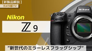 【新製品解説】Nikon「Z9」～新世代ミラーレスフラッグシップ～