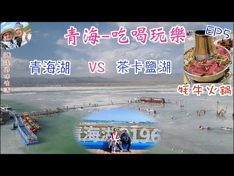 227. 青海-吃喝玩樂篇（EP5) ，青海旅遊秘鏡，航拍青海湖/茶卡鹽湖，踏進鹽海拍攝美麗的倒影。第一次品嘗美味牦牛火鍋