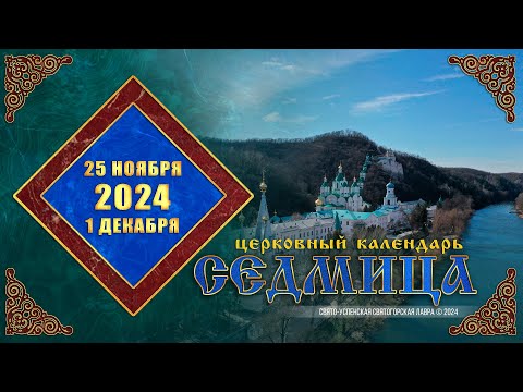 Мультимедийный православный календарь на 30 декабря 2025 года — 5 января 2025 года (видео)