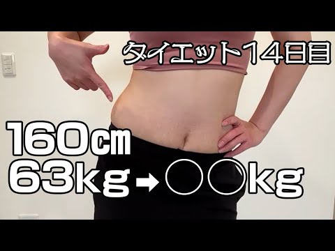 【スリーサイズ】ぽっちゃり女ダイエット始めて２週間経ったので体型測定します