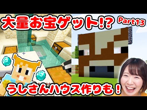 【マイクラ】ピラミッド宝探しリベンジでまさかの〇〇〇ゲット!?w リアルな牛さんハウス作りにも挑戦！！Part13【マインクラフト】【マイクラ統合版】【Minecraft】