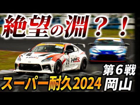 シーズン最大の絶望【 S耐 2024 第6戦 岡山国際 】難関コースで3時間の激闘【 HMR S耐参戦記】