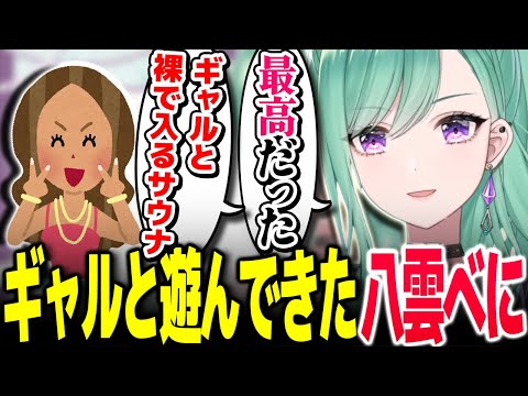 友人のギャルとサウナに行った話や、10月から始まるラジオについて話す八雲べに【Vtuber切り抜き/八雲べに/ぶいすぽっ！】