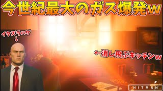 【HITMAN】イタズラおじさんのせいで、屋敷のキッチンが まばゆい光に包まれてワロタｗｗｗ【中編:アーケード 二人一組】