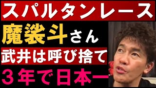 魔裟斗（元格闘家）さんがスパルタンレース出場！武井壮は本気でやったら３年で日本一になれる【武井壮 切り抜き】