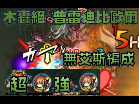 【モンスト】【怪物彈珠】大炎上 炎帝 !沒最適正艾斯的台版 到底怎麼打比較好呢？六代木轟絕 隨心所欲的暴力掠奪 普雷迪比歐爾 初日攻略周回隊伍分享