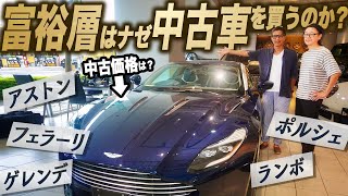 富裕層御用達の高級中古車店「ボンドカーズ東京」が沼すぎた！#中年と中古車