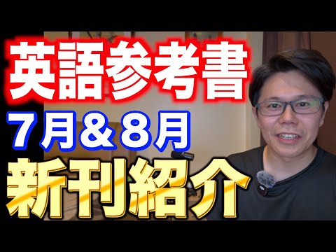 ７月＆８月の英語新刊【英語参考書ラジオ】