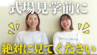 【式場見学】全花嫁必見！式場見学前にやってほしい下ごしらえをご紹介します！「結婚式・式場見学・結婚式場・結婚式準備」／はなよめになるちゃんねる。#はなちゃん。#CORDY