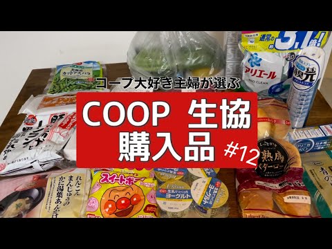 ［COOP購入品］毎月コープで4万買い物する主婦のおすすめ/料理苦手でも簡単に作れる/冷凍食品多め