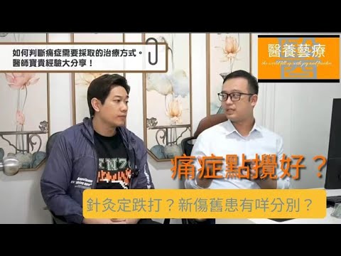 骨傷痛症  中醫點樣處理？ 幾時落針 幾時落手 幾時食藥 醫師一一解釋