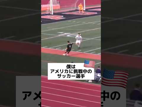 僕はアメリカに挑戦中のサッカー選手！！！#shorts #サッカー #vlog #留学