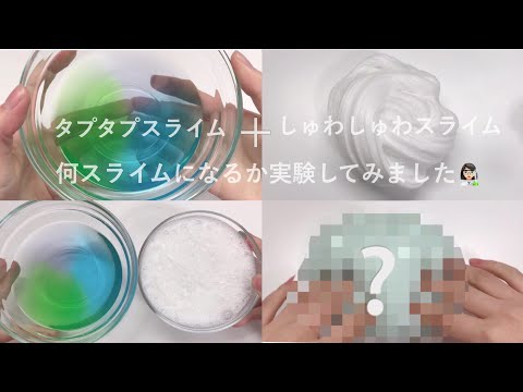 (実験👩🏻‍🔬)タプタプスライム＋しゅわしゅわスライム＝❔