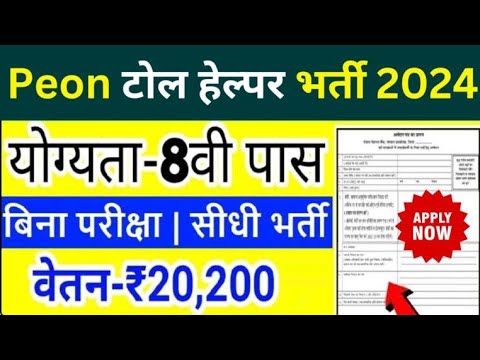 PEON टोल हेल्पर भर्ती 2024|no exam apply now#peonbharti #chaprasi #jobsearch #newvacancy #viralvideo